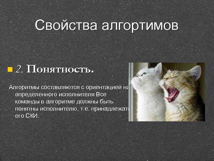 Свойства алгортимов n 2. Понятность. Алгоритмы составляются с ориентацией на определенного исполнителя Все команды