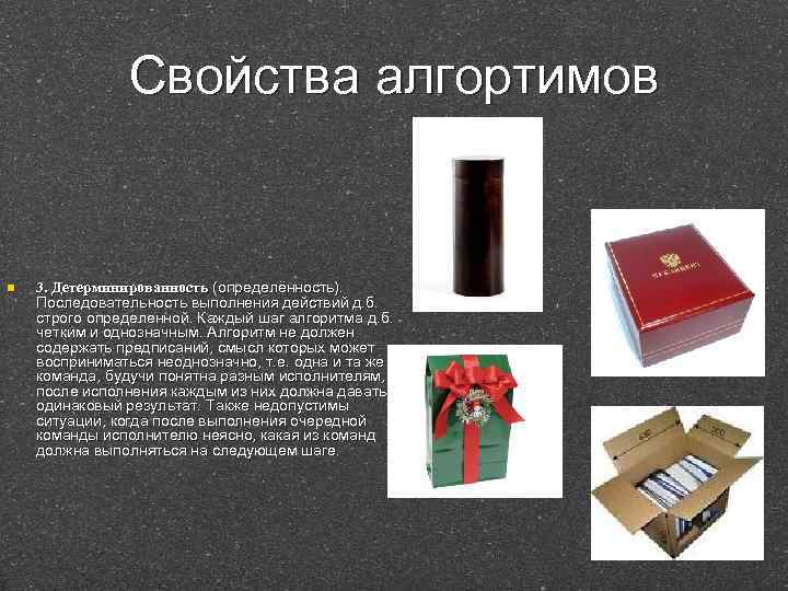 Свойства алгортимов n 3. Детерминированность (определённость). Последовательность выполнения действий д. б. строго определенной. Каждый