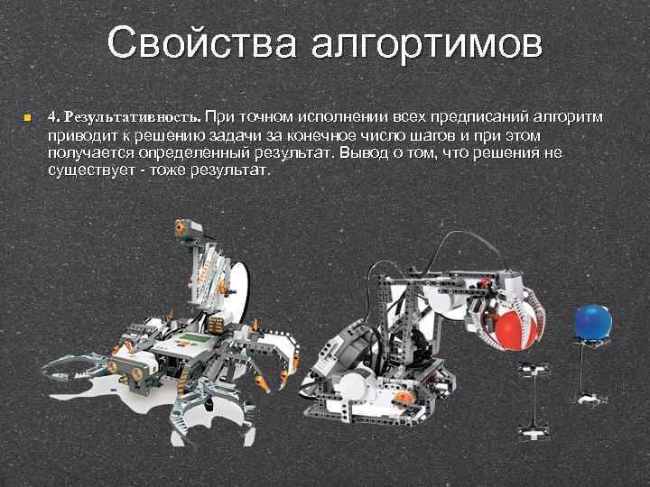 Свойства алгортимов n 4. Результативность. При точном исполнении всех предписаний алгоритм приводит к решению