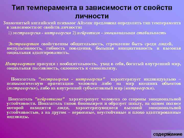 Тип темперамента в зависимости от свойств личности Знаменитый английский психолог Айзенк предложил определить тип