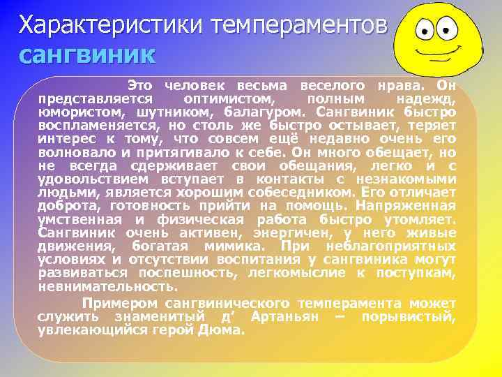 Характеристики темпераментов сангвиник Это человек весьма веселого нрава. Он представляется оптимистом, полным надежд, юмористом,