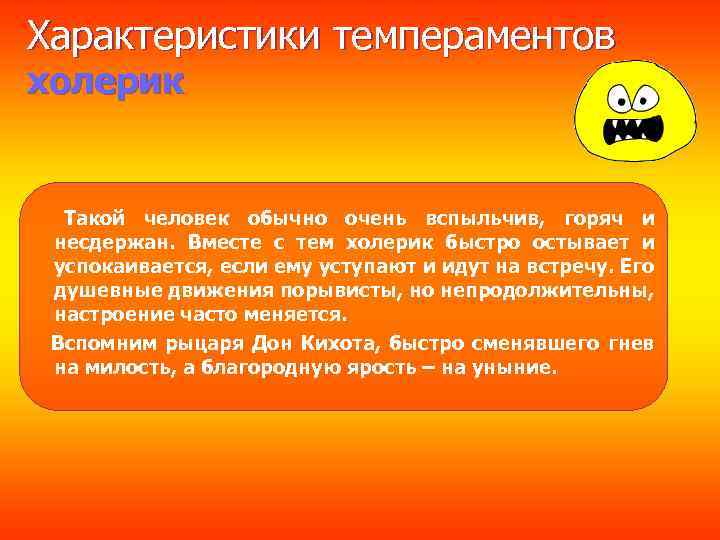 Характеристики темпераментов холерик Такой человек обычно очень вспыльчив, горяч и несдержан. Вместе с тем