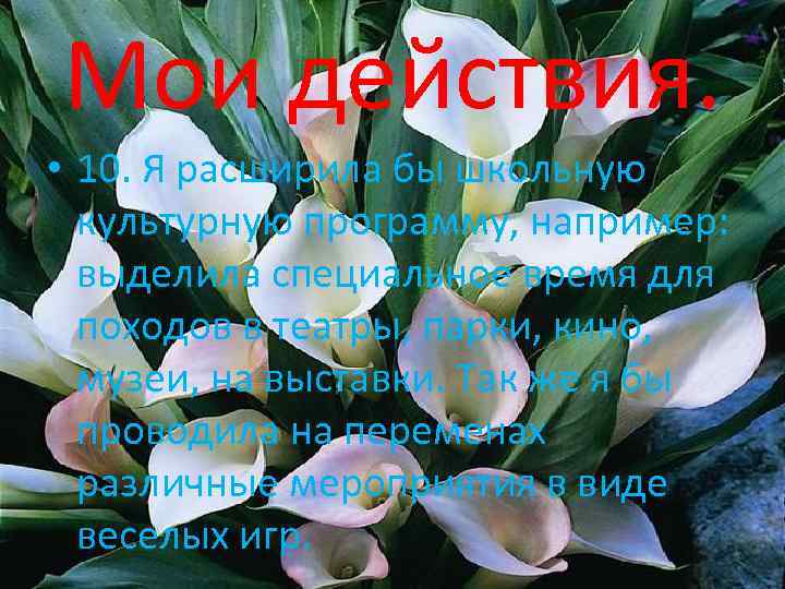 Мои действия. • 10. Я расширила бы школьную культурную программу, например: выделила специальное время