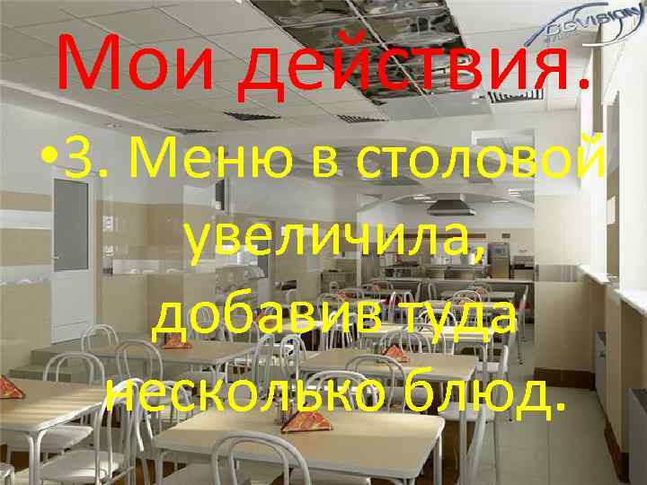 Мои действия. • 3. Меню в столовой увеличила, добавив туда несколько блюд. 
