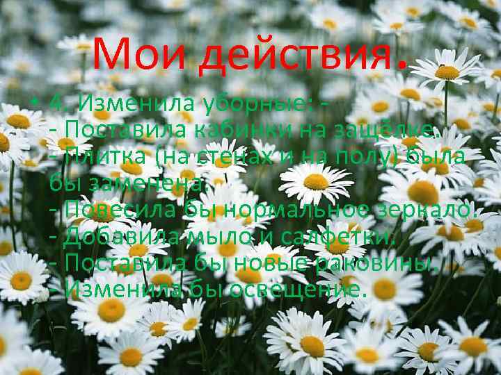 Мои действия. • 4. Изменила уборные: - Поставила кабинки на защёлке. - Плитка (на