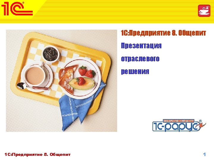 1 С: Предприятие 8. Общепит Презентация отраслевого решения 1 С: Предприятие 8. Общепит Октябрь