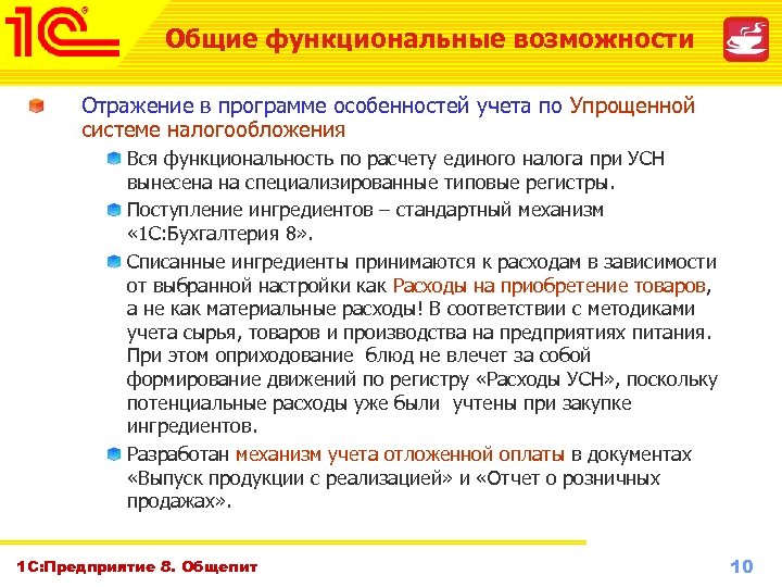 Общие функциональные возможности Отражение в программе особенностей учета по Упрощенной системе налогообложения Вся функциональность