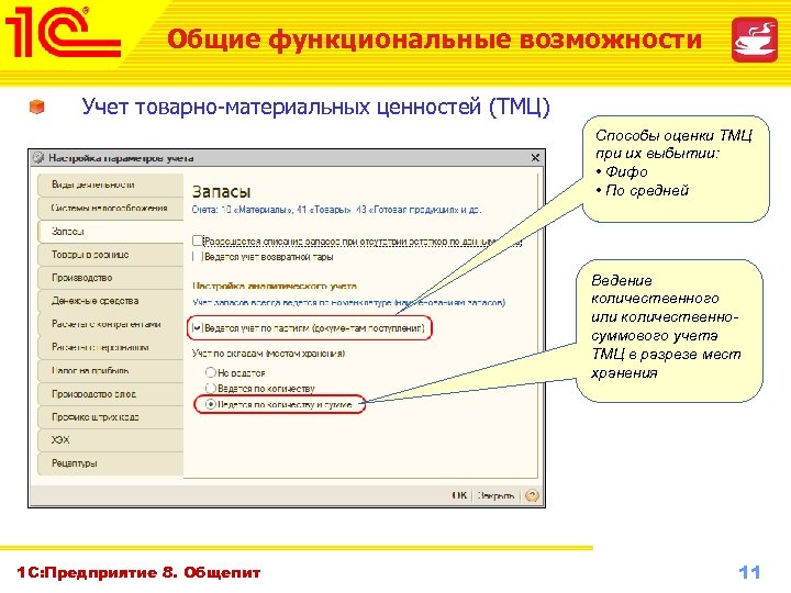 С учетом возможностей. 1с предприятие учет ТМЦ. 1с Бухгалтерия учет ТМЦ. Учет материальных ценностей в программе «1с:Бухгалтерия 8». Учет товарно материальных ценностей в 1с.