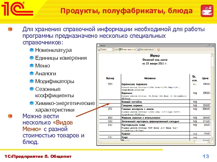 Продукты, полуфабрикаты, блюда Для хранения справочной информации необходимой для работы программы предназначено несколько специальных