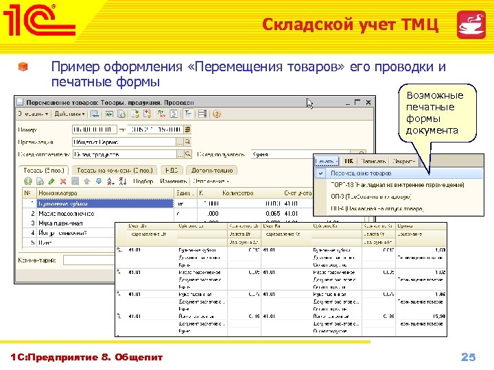 Тмц это. Складской учет документооборот в 1с. 1с предприятие учет ТМЦ. Программа 1с складской учет ТМЦ. Учет движения ТМЦ В бухгалтерии.