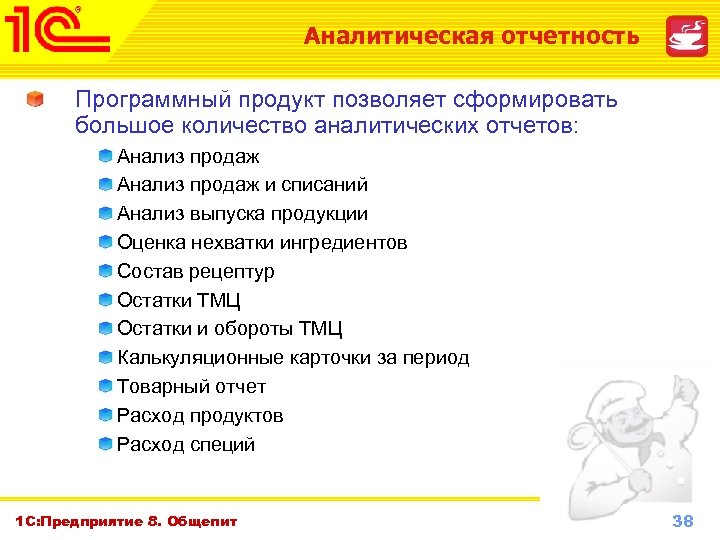 Аналитическая отчетность Программный продукт позволяет сформировать большое количество аналитических отчетов: Анализ продаж и списаний