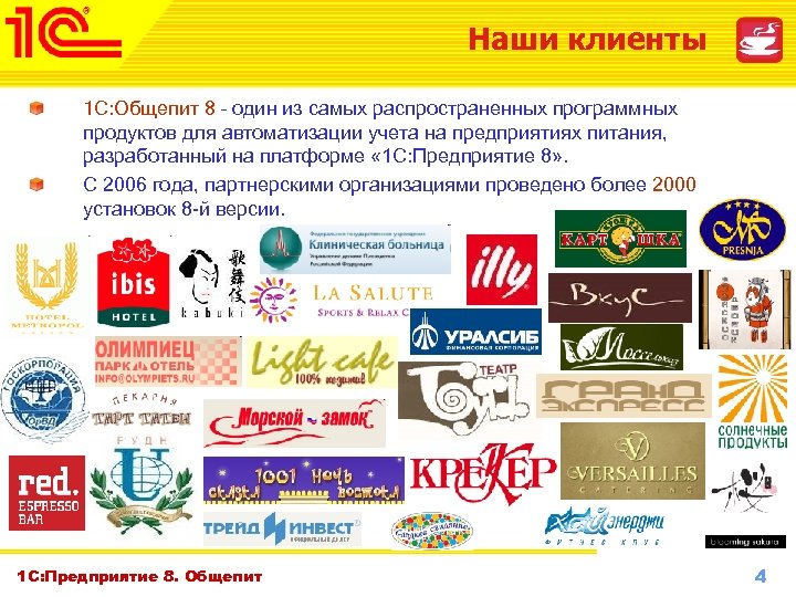 Наши клиенты 1 С: Общепит 8 – один из самых распространенных программных продуктов для