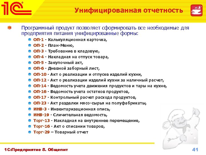 Унифицированная отчетность Программный продукт позволяет сформировать все необходимые для предприятия питания унифицированные формы: ОП-1
