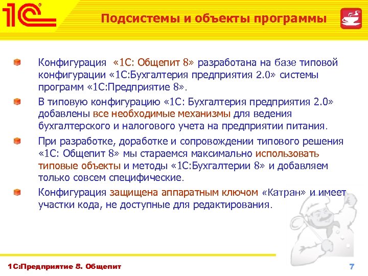 Подсистемы и объекты программы Конфигурация « 1 С: Общепит 8» разработана на базе типовой