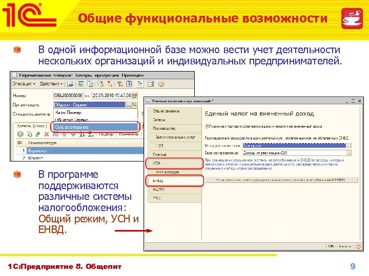 Общие функциональные возможности В одной информационной базе можно вести учет деятельности нескольких организаций и