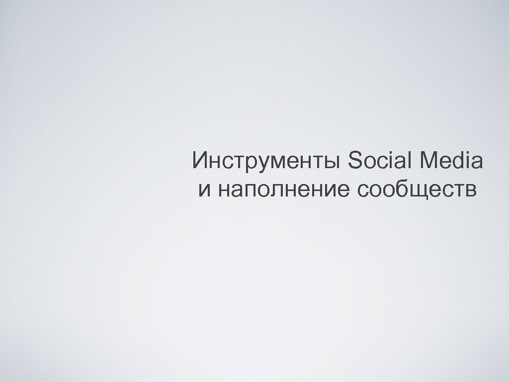 Инструменты Social Media и наполнение сообществ 