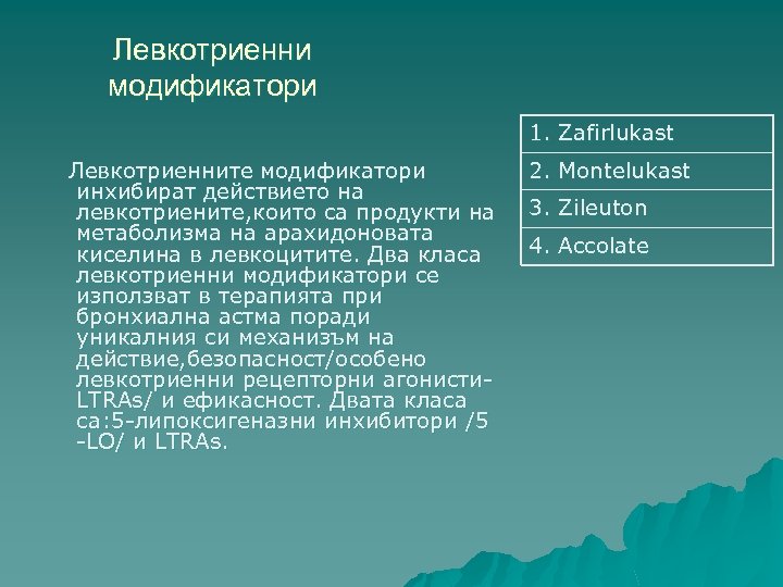 Левкотриенни модификатори 1. Zafirlukast Левкотриенните модификатори инхибират действието на левкотриените, които са продукти на