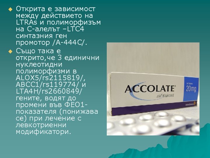 u u Открита е зависимост между действието на LTRAs и полиморфизъм на С-алелът –LTC