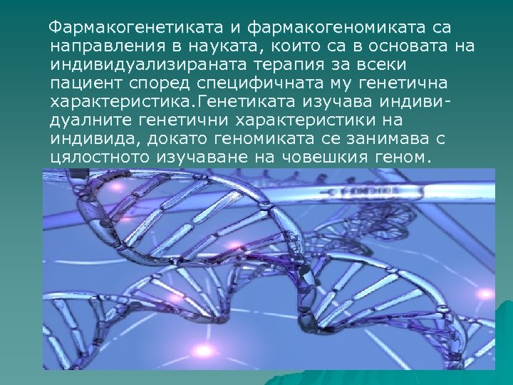 Фармакогенетиката и фармакогеномиката са направления в науката, които са в основата на индивидуализираната терапия