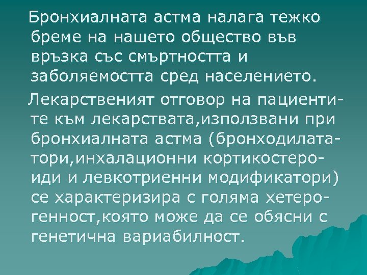 Бронхиалната астма налага тежко бреме на нашето общество във връзка със смъртността и заболяемостта