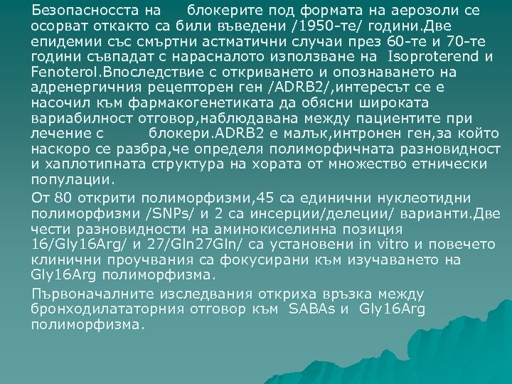 Безопасносста на блокерите под формата на аерозоли се осорват откакто са били въведени /1950