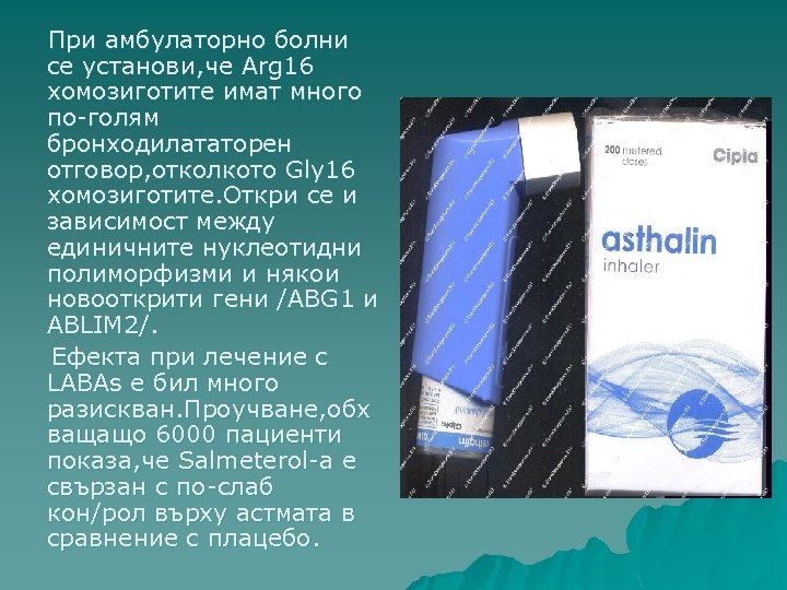 При амбулаторно болни се установи, че Arg 16 хомозиготите имат много по-голям бронходилататорен отговор,