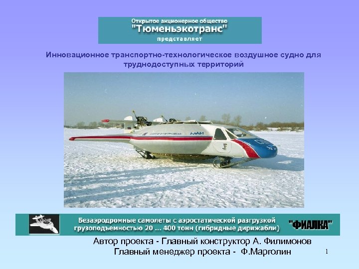 Инновационное транспортно-технологическое воздушное судно для труднодоступных территорий . Автор проекта - Главный конструктор А.