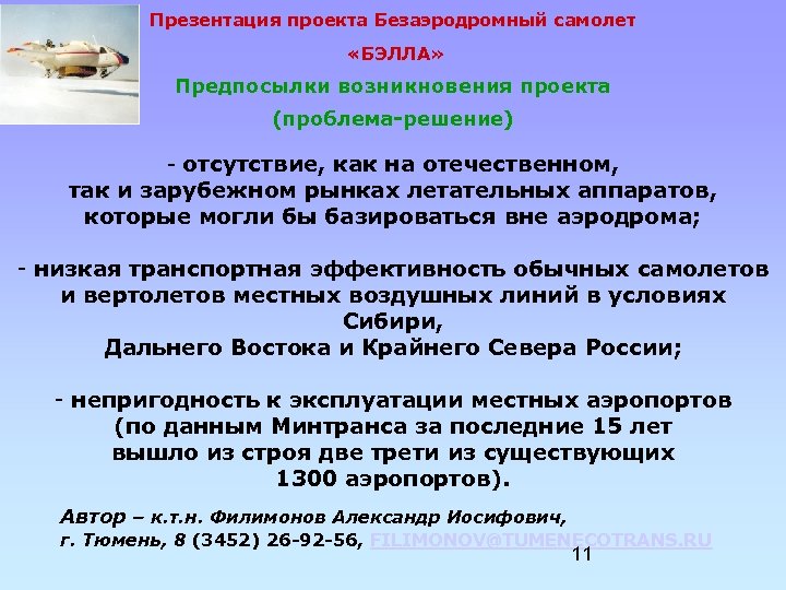 Презентация проекта Безаэродромный самолет «БЭЛЛА» Предпосылки возникновения проекта (проблема-решение) - отсутствие, как на отечественном,