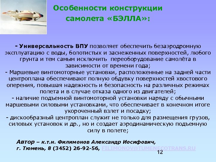 Особенности конструкции самолета «БЭЛЛА» : - Универсальность ВПУ позволяет обеспечить безаэродромную эксплуатацию с воды,