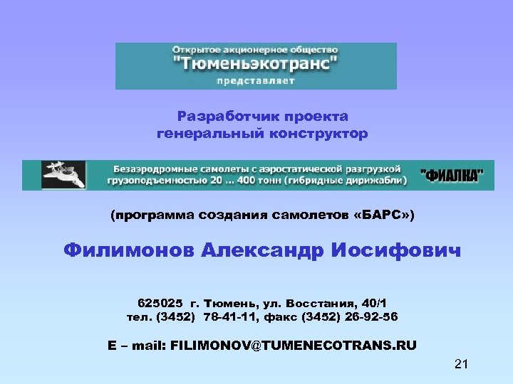 Разработчик проекта генеральный конструктор (программа создания самолетов «БАРС» ) Филимонов Александр Иосифович 625025 г.