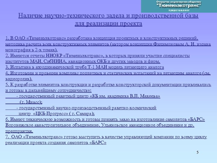 Наличие научно-технического задела и производственной базы для реализации проекта 1. В ОАО «Тюменьэкотранс» разработана