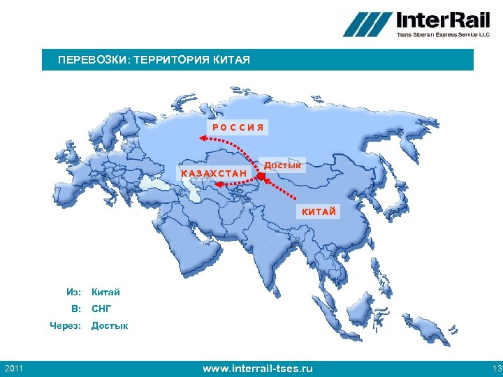 ПЕРЕВОЗКИ: ТЕРРИТОРИЯ КИТАЯ РОС С ИЯ КАЗАХС ТАН Достык КИТАЙ Из: В: Через: 2011