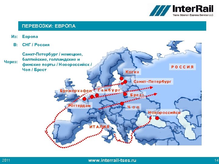 ПЕРЕВОЗКИ: ЕВРОПА Из: В: Через: Европа СНГ / Россия Санкт-Петербург / немецкие, балтийские, голландские
