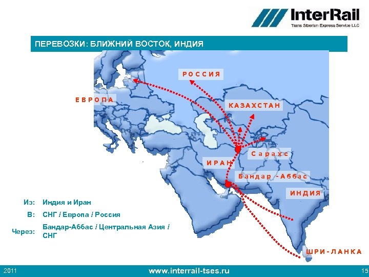 ПЕРЕВОЗКИ: БЛИЖНИЙ ВОСТОК, ИНДИЯ РОС С ИЯ Е ВРОПА КАЗАХС ТАН С арахс ИРАН