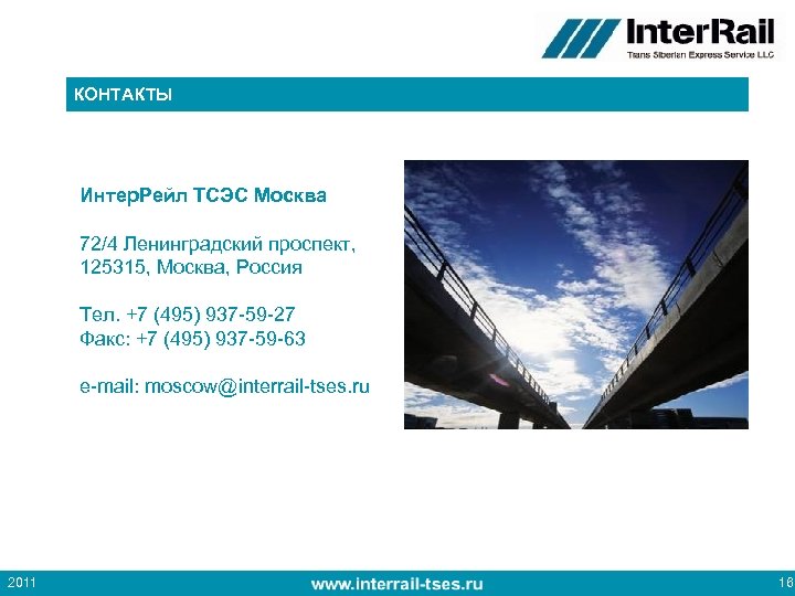 КОНТАКТЫ Интер. Рейл ТСЭС Москва 72/4 Ленинградский проспект, 125315, Москва, Россия Тел. +7 (495)