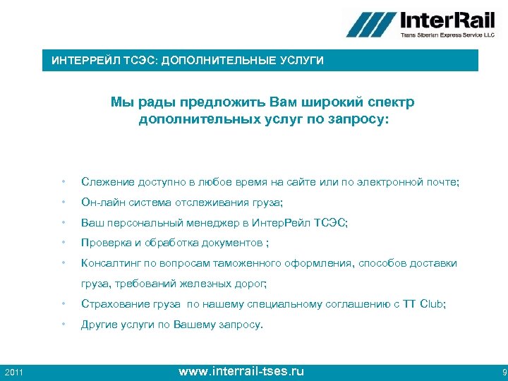 ИНТЕРРЕЙЛ ТСЭС: ДОПОЛНИТЕЛЬНЫЕ УСЛУГИ Мы рады предложить Вам широкий спектр дополнительных услуг по запросу: