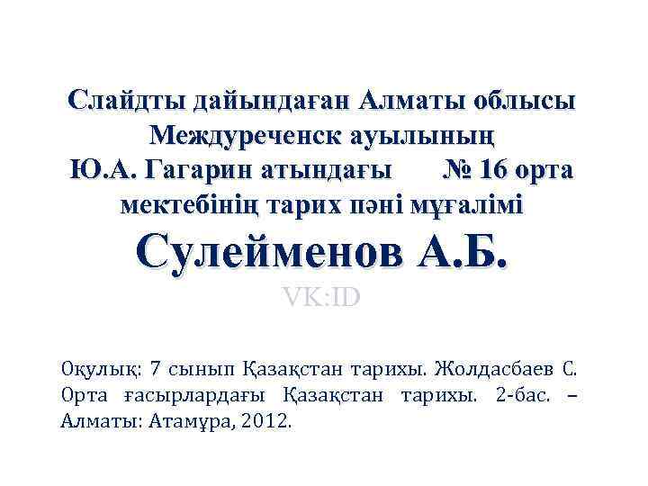 Слайдты дайындаған Алматы облысы Междуреченск ауылының Ю. А. Гагарин атындағы № 16 орта мектебінің