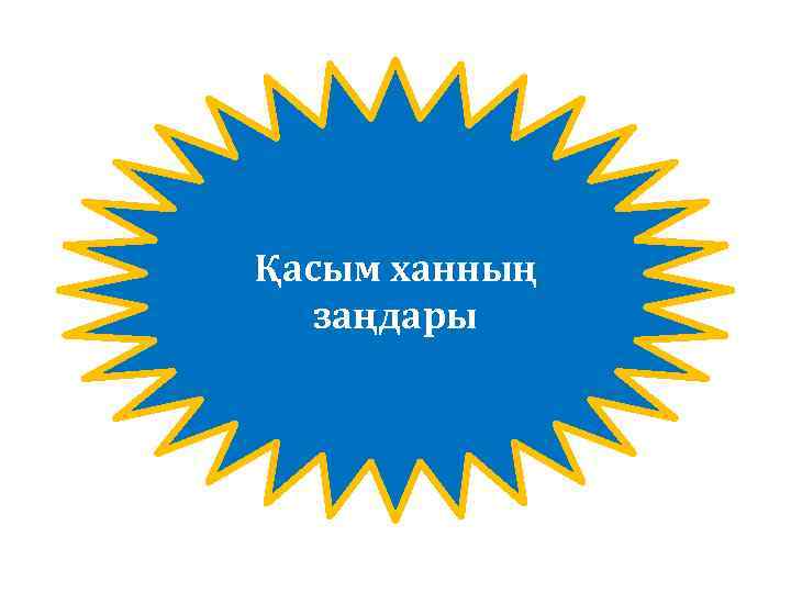 Қасым ханның заңдары 