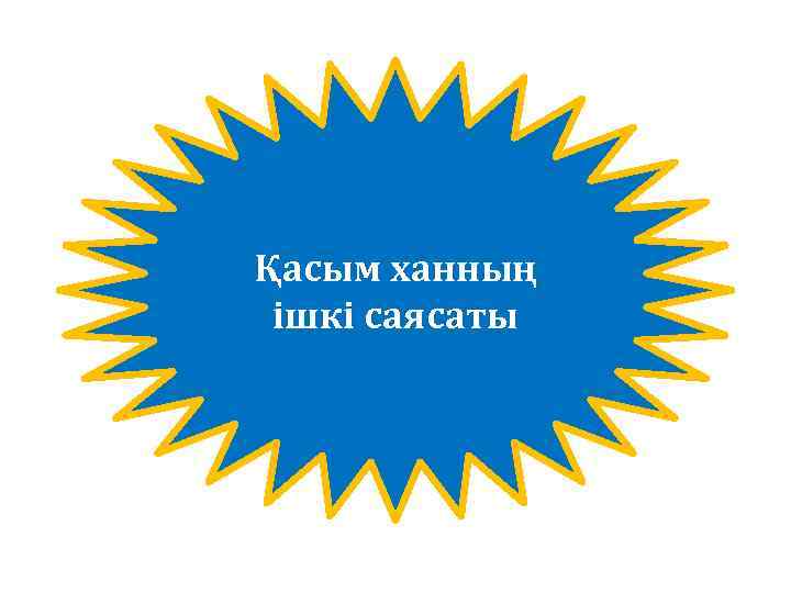 Қасым ханның ішкі саясаты 