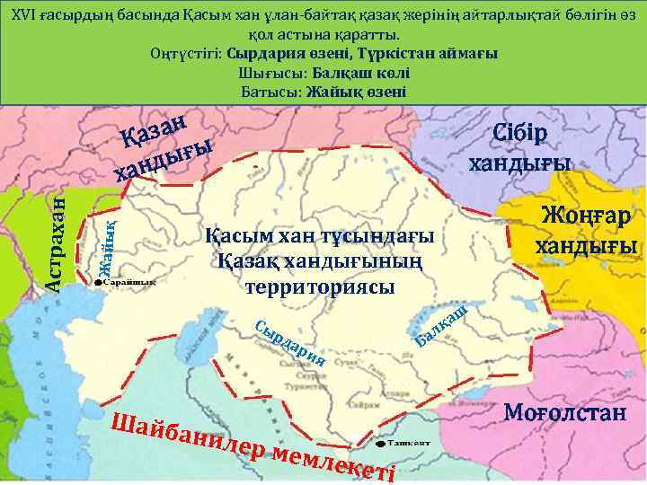 XVI ғасырдың басында Қасым хан ұлан-байтақ қазақ жерінің айтарлықтай бөлігін өз қол астына қаратты.