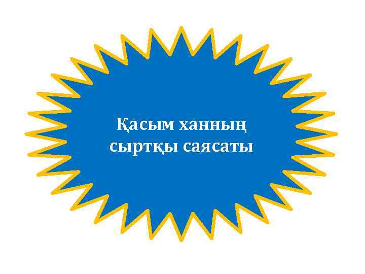 Қасым ханның сыртқы саясаты 