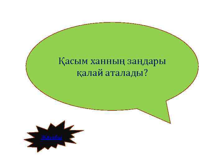 Қасым ханның заңдары қалай аталады? Жауабы 