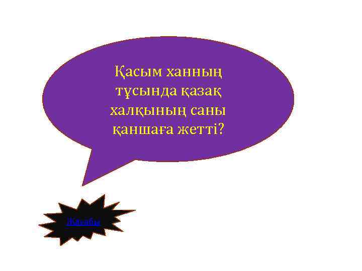 Қасым ханның тұсында қазақ халқының саны қаншаға жетті? Жауабы 