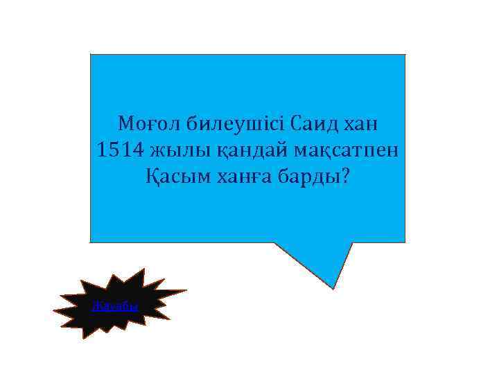 Моғол билеушісі Саид хан 1514 жылы қандай мақсатпен Қасым ханға барды? Жауабы 