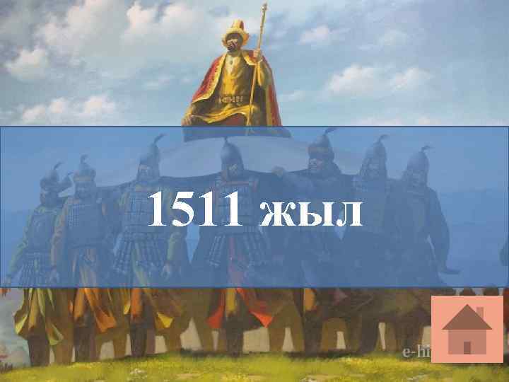 1511 жыл 