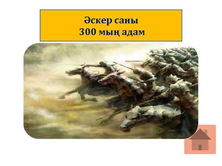 Әскер саны 300 мың адам 