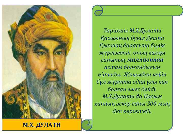 Тарихшы М. Х. Дулати Қасымның бүкіл Дешті Қыпшақ даласына билік жүргізгенін, оның халқы санының