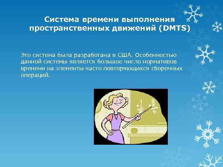 Система времени выполнения пространственных движений (DMTS) Это система была разработана в США. Особенностью данной