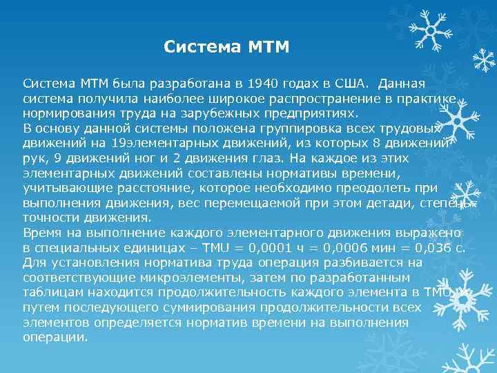 Система MTM была разработана в 1940 годах в США. Данная система получила наиболее широкое