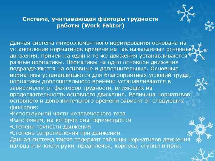 Система, учитывающая факторы трудности работы (Work Faktor) Данная система микроэлементного нормирования основана на установлении